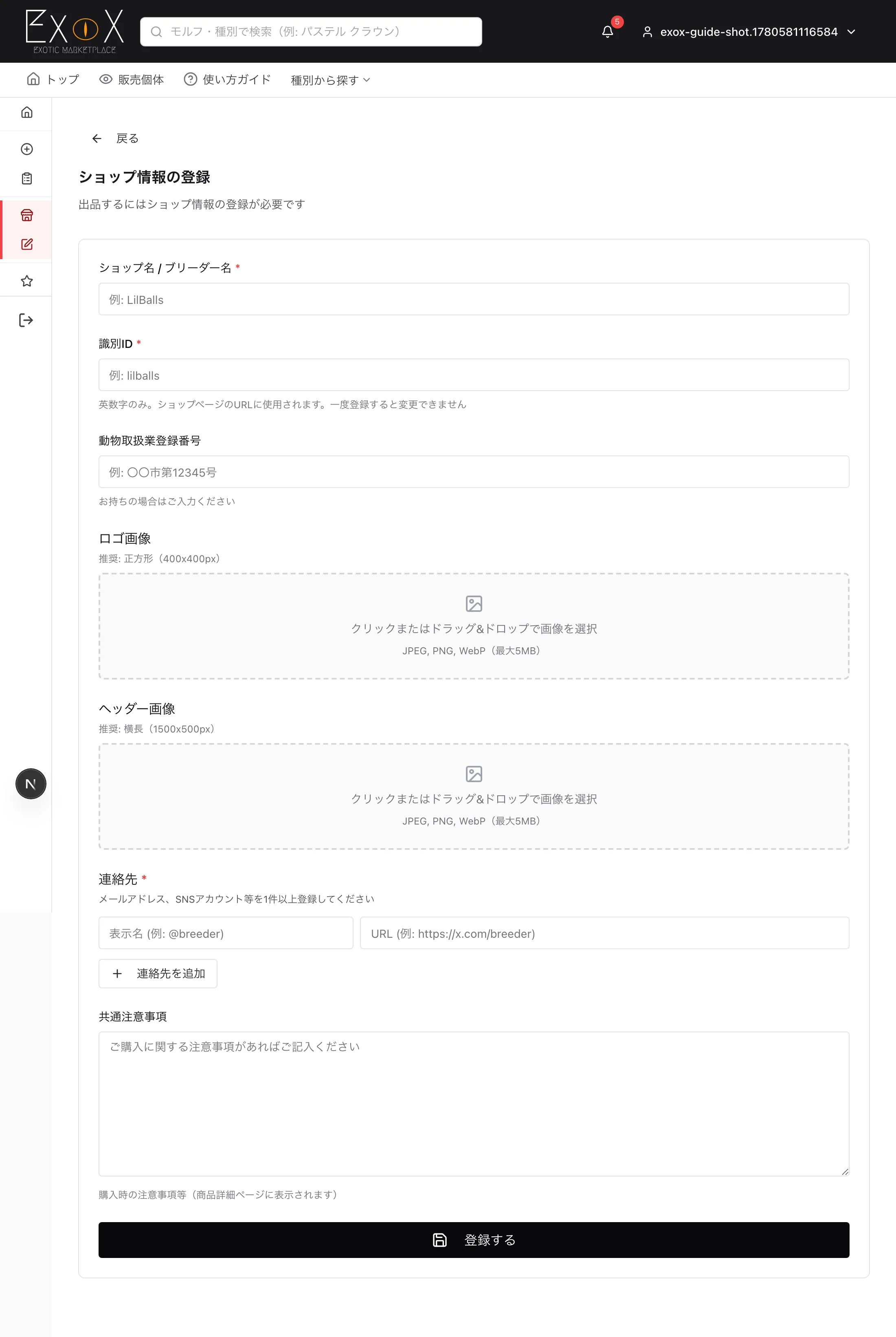 ショップ情報の登録フォーム
